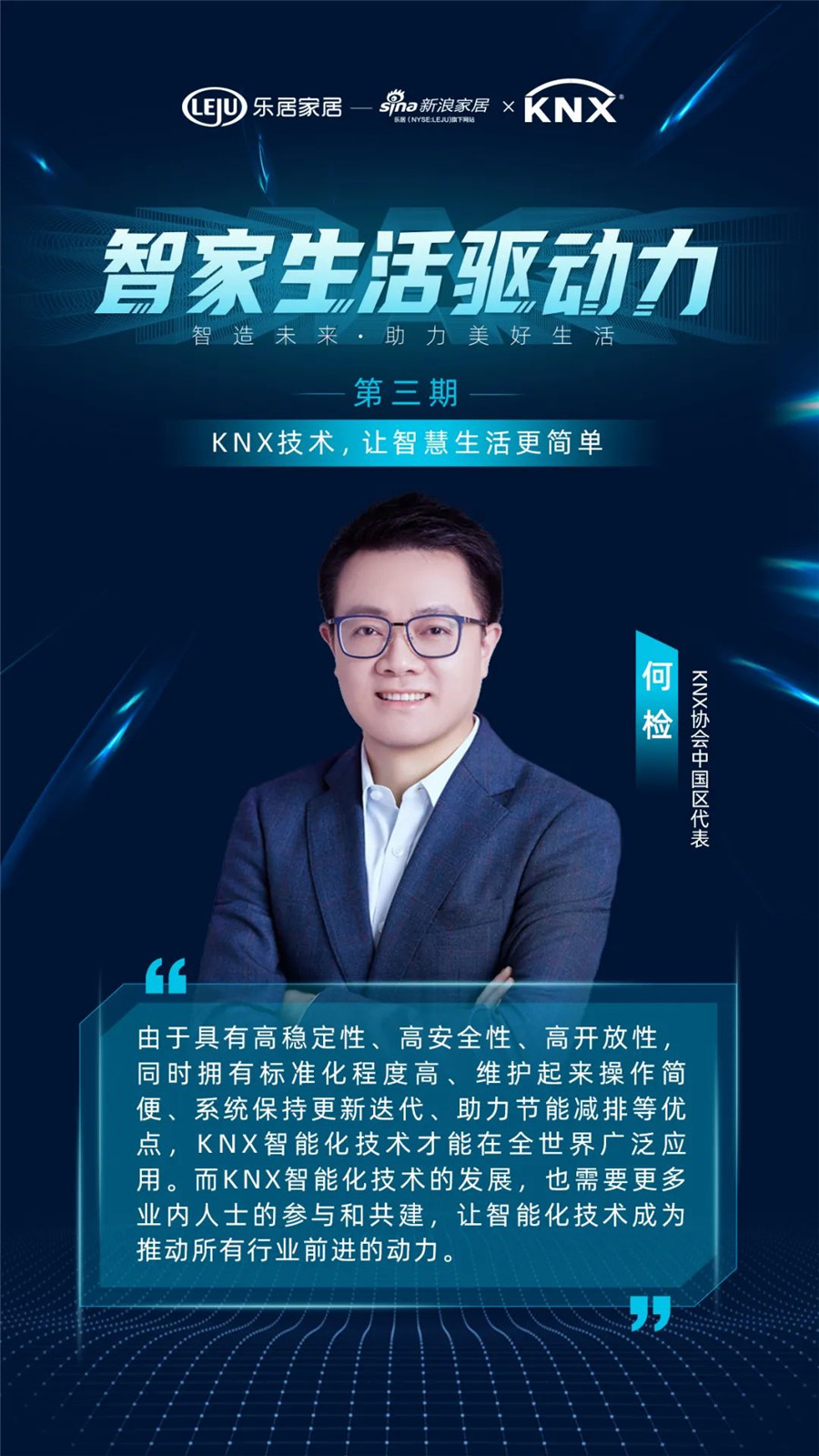 GVS&KNX協(xié)會(huì)連麥新浪家居：KNX技術(shù)，讓智慧生活更簡單