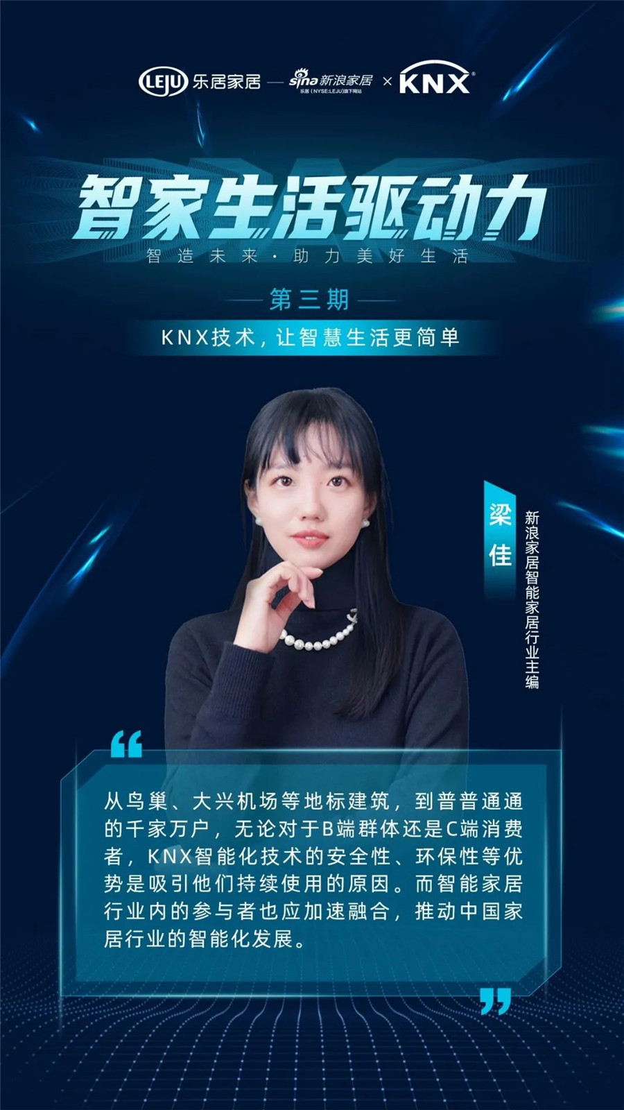 GVS&KNX協(xié)會(huì)連麥新浪家居：KNX技術(shù)，讓智慧生活更簡單