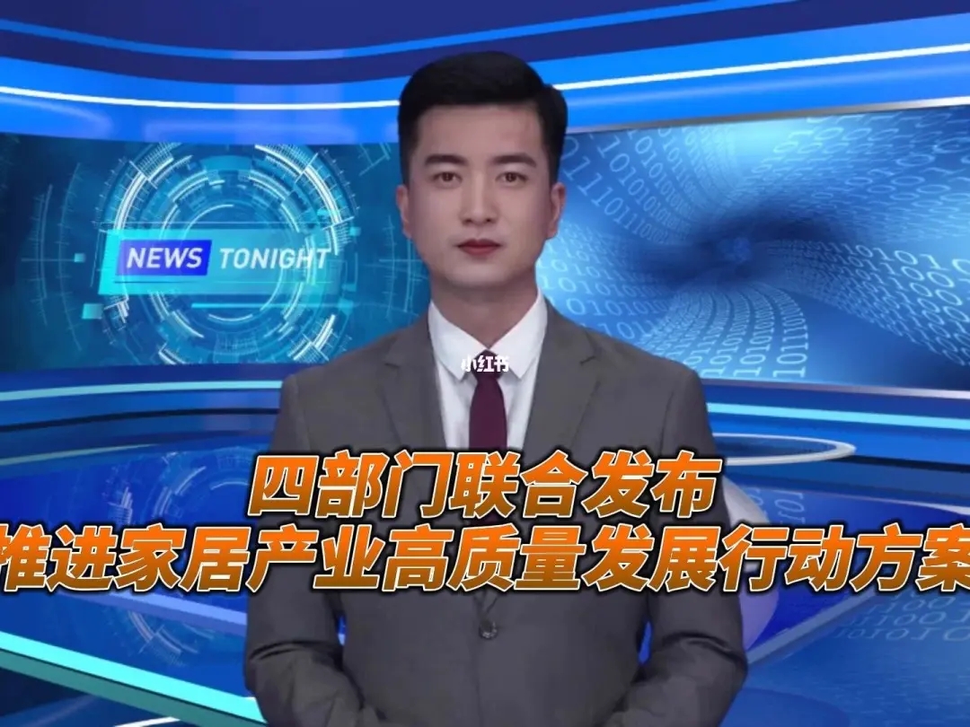 《推進(jìn)家居產(chǎn)業(yè)高質(zhì)量發(fā)展行動方案》提出加快智能家居領(lǐng)域標(biāo)準(zhǔn)體系建設(shè)