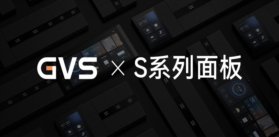 GVS X 新品 | 全宅智能輕奢配套，S系列面板攜國(guó)際大獎(jiǎng)而來(lái)