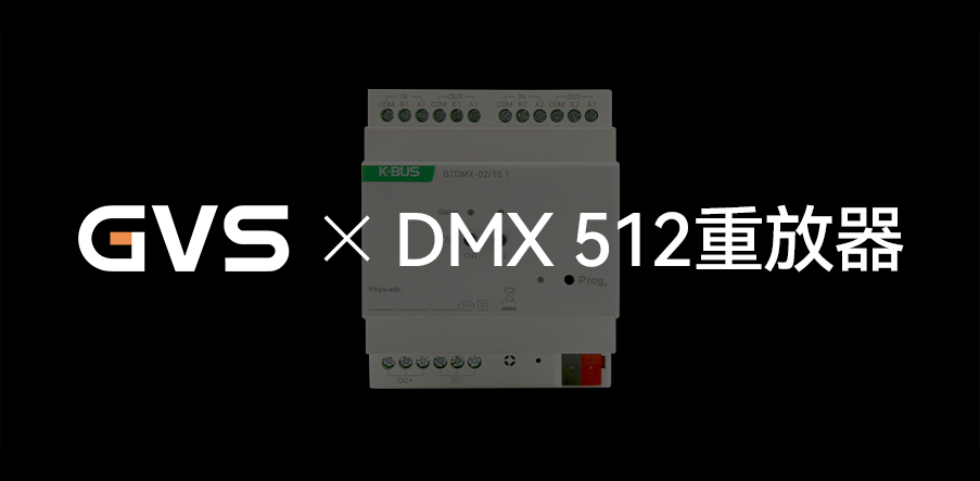 GVS X 新品 | 燈光界的“U盤(pán)”，DMX 512重放器